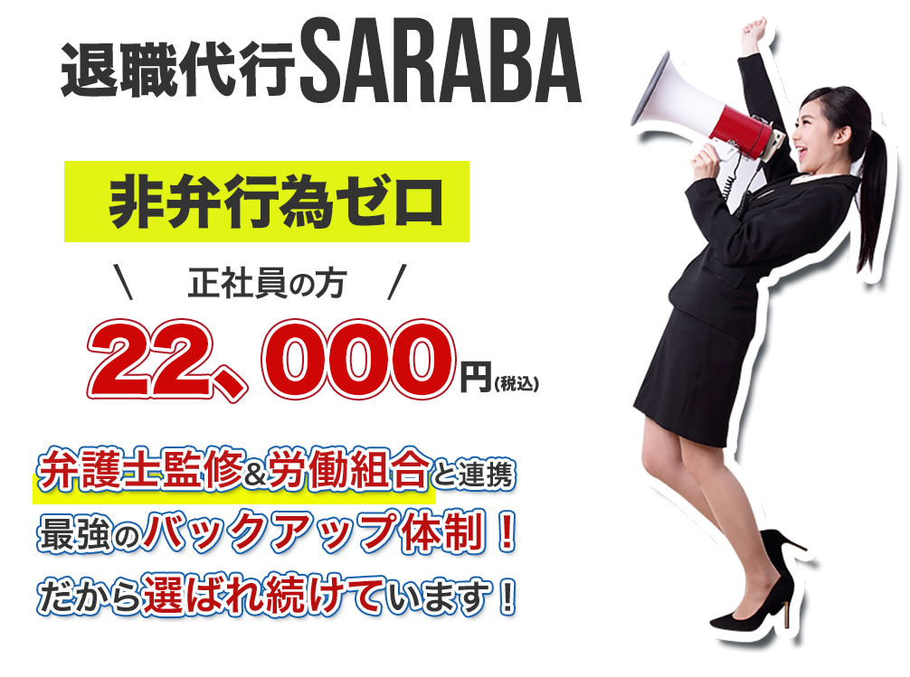 退職代行SARABA